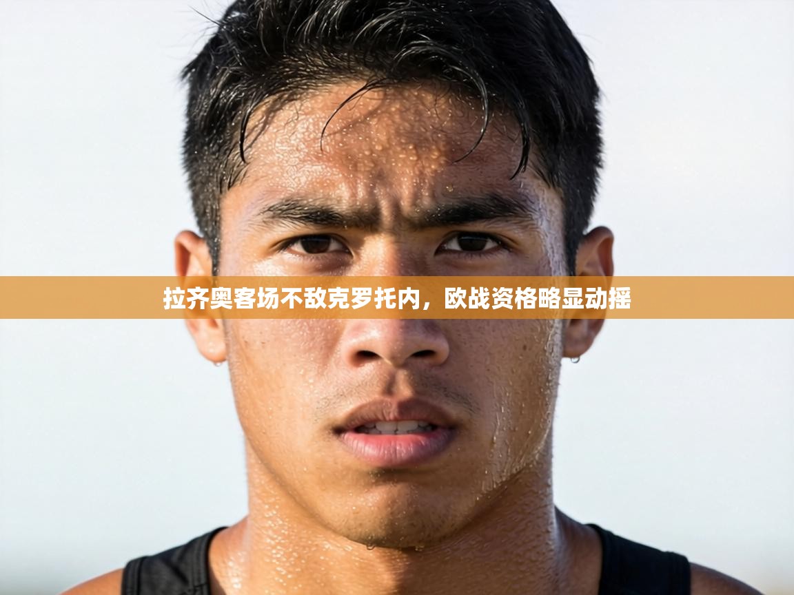 拉齐奥客场不敌克罗托内，欧战资格略显动摇  第2张