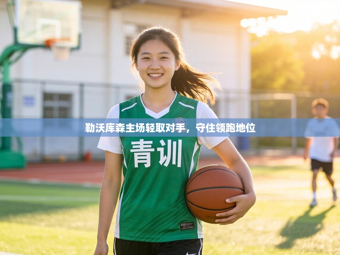 勒沃库森主场轻取对手,守住领跑地位 第1张