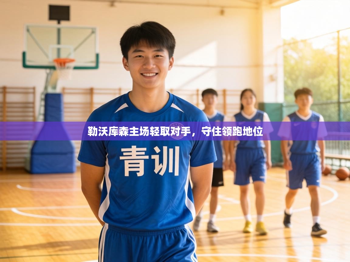 勒沃库森主场轻取对手,守住领跑地位 第2张