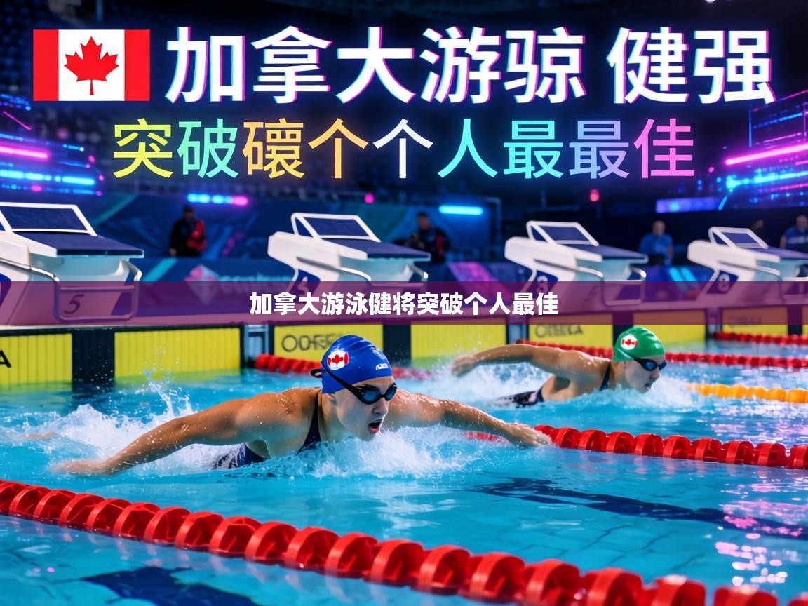 加拿大游泳健将突破个人最佳  第1张