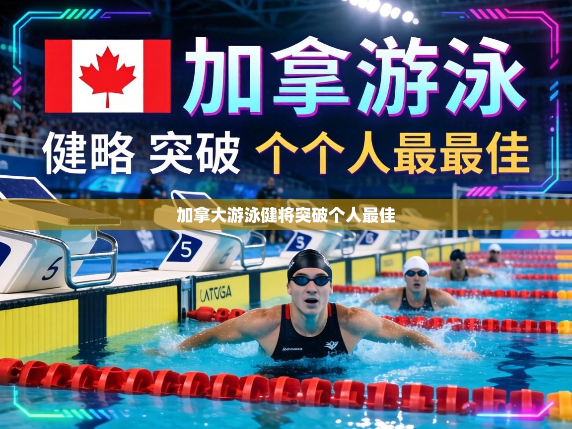 加拿大游泳健将突破个人最佳  第2张