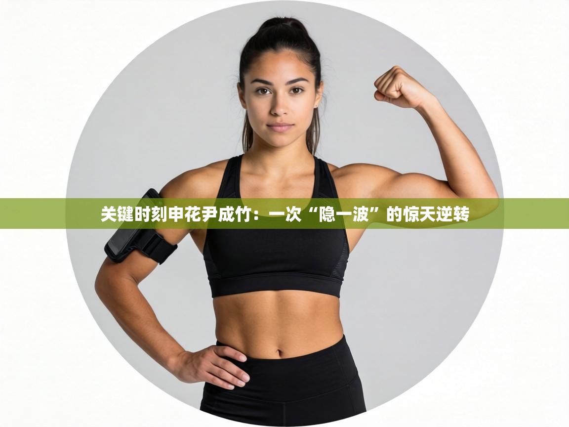 关键时刻申花尹成竹:一次“隐一波”的惊天逆转 第1张