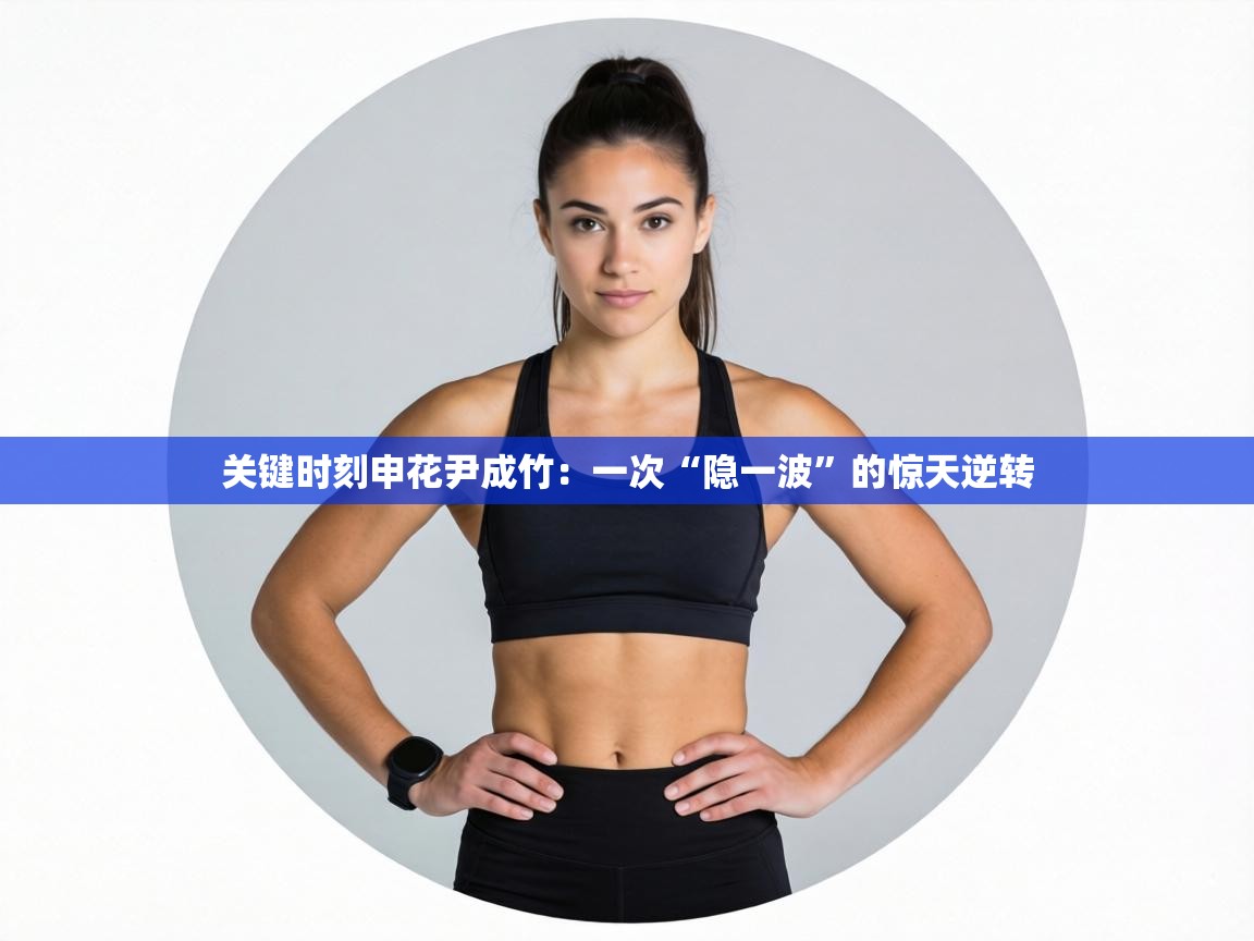 关键时刻申花尹成竹:一次“隐一波”的惊天逆转 第2张