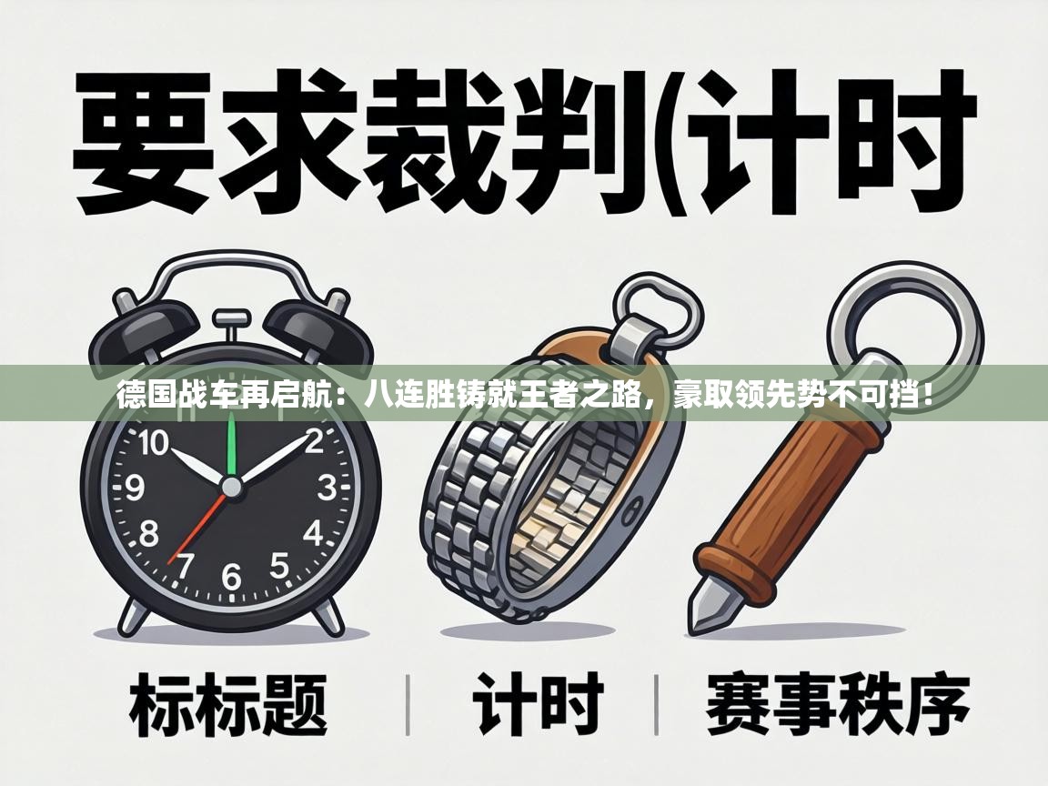德国战车再启航：八连胜铸就王者之路，豪取领先势不可挡！  第1张