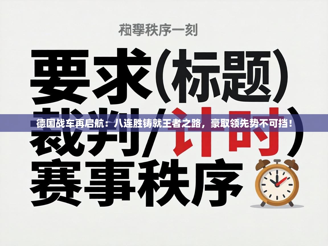 德国战车再启航：八连胜铸就王者之路，豪取领先势不可挡！  第2张