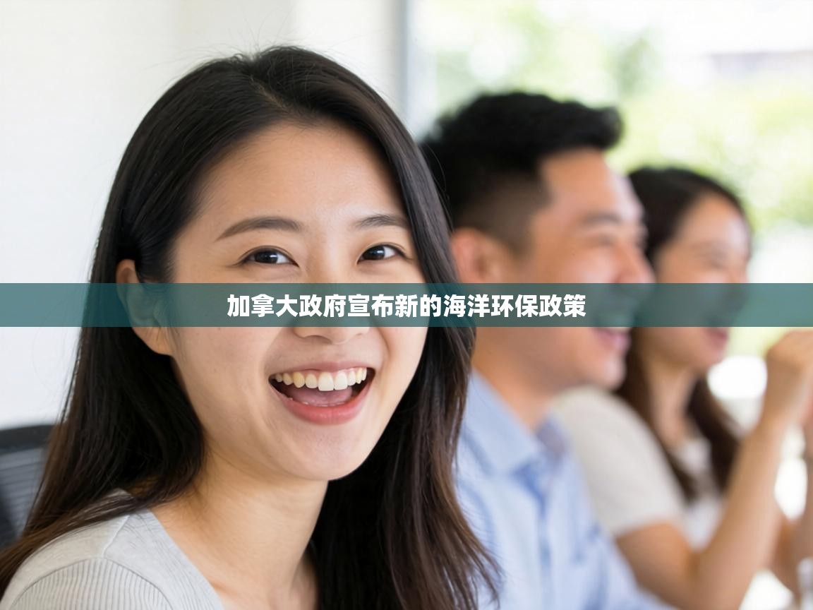 加拿大政府宣布新的海洋环保政策 第1张