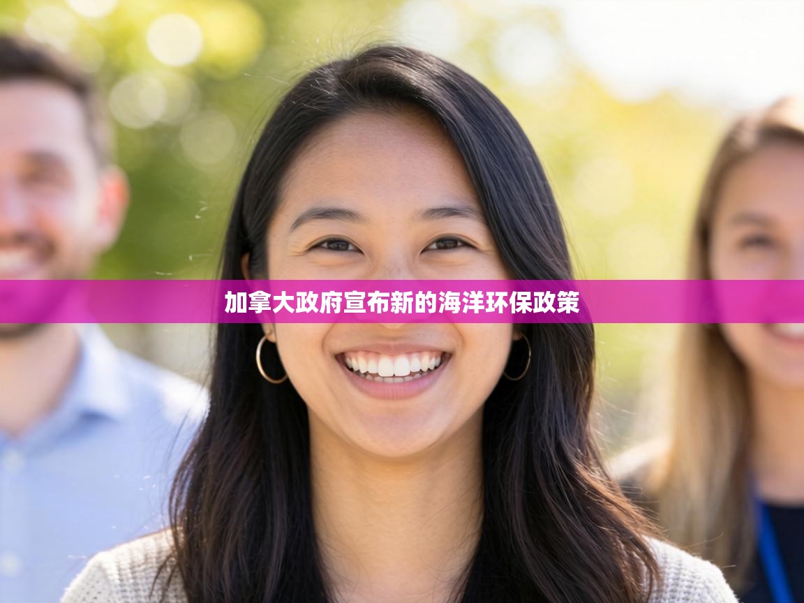 加拿大政府宣布新的海洋环保政策 第2张