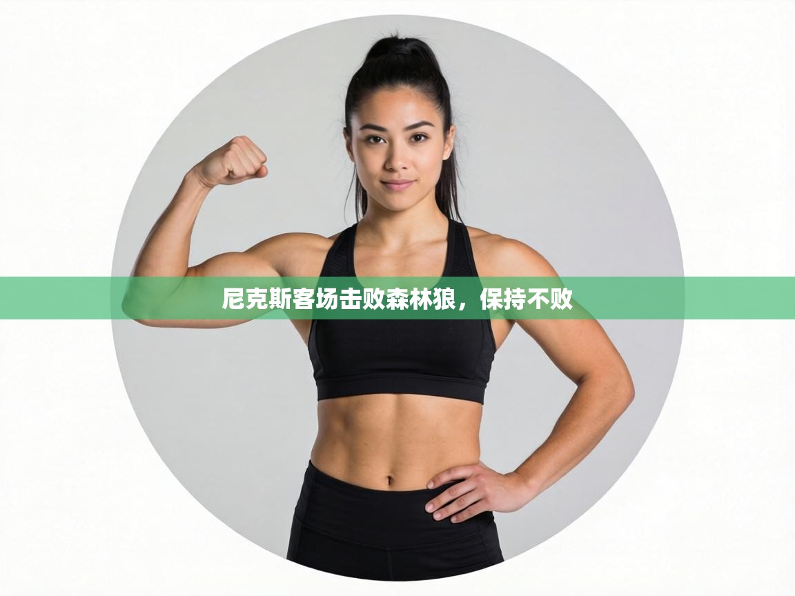 尼克斯客场击败森林狼,保持不败 第1张