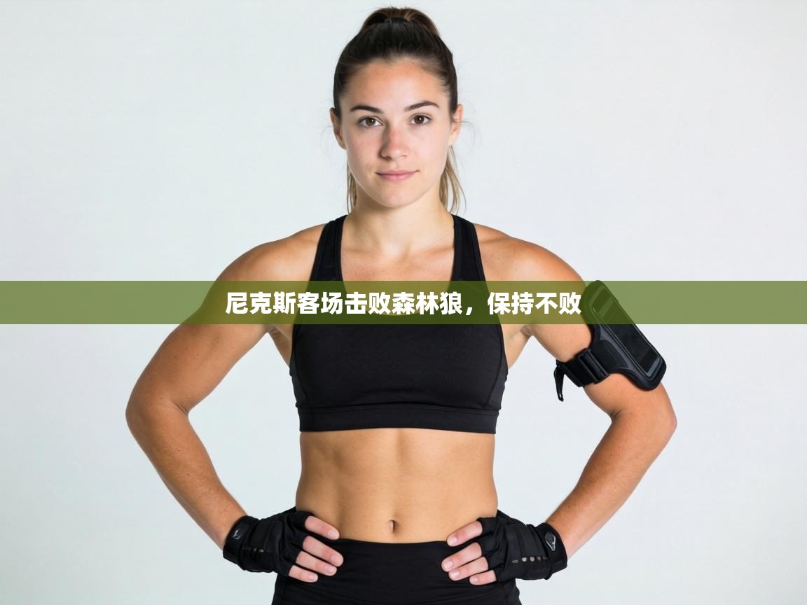 尼克斯客场击败森林狼,保持不败 第2张