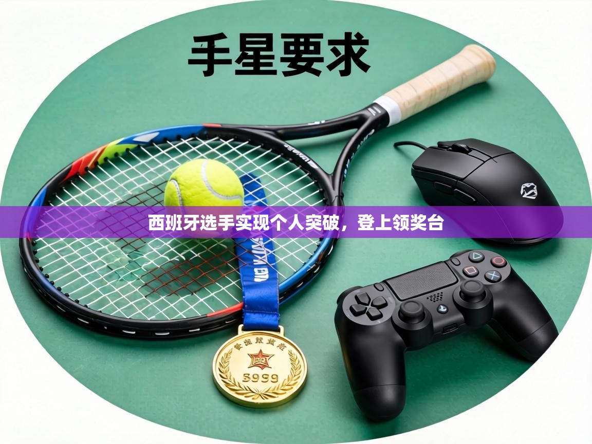 西班牙选手实现个人突破,登上领奖台 第1张