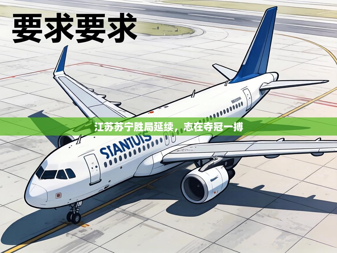 江苏苏宁胜局延续,志在夺冠一搏 第1张