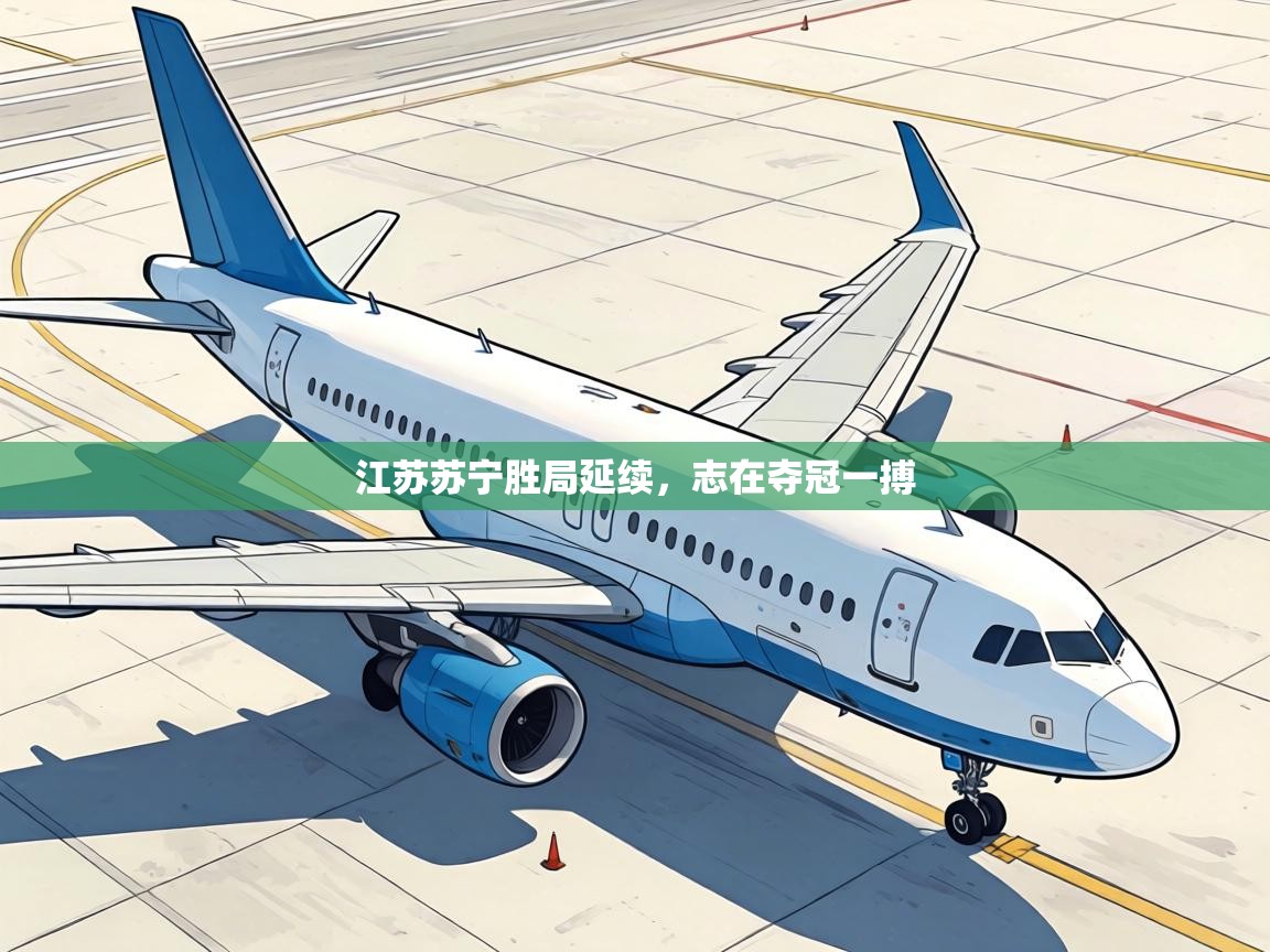 江苏苏宁胜局延续,志在夺冠一搏 第2张