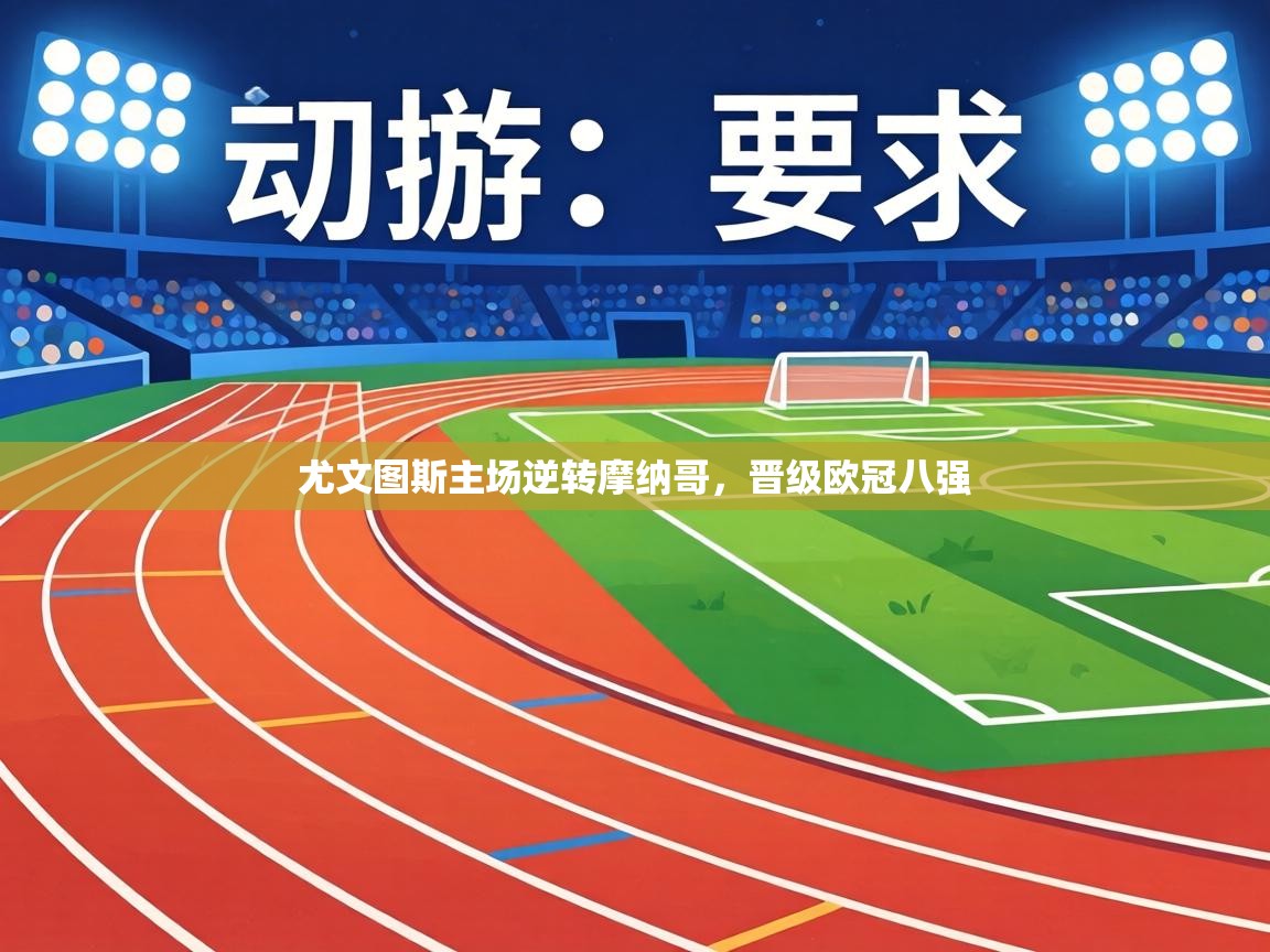 尤文图斯主场逆转摩纳哥，晋级欧冠八强  第1张