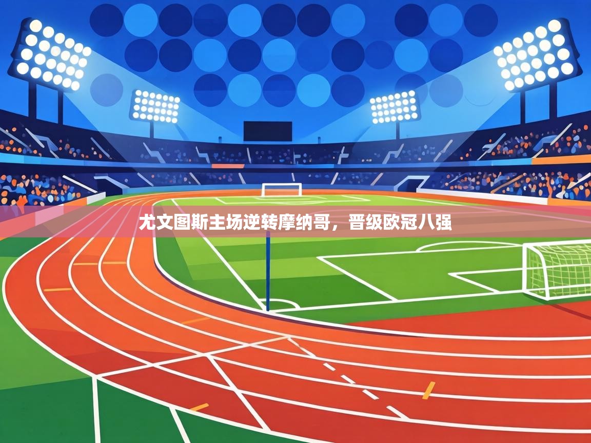 尤文图斯主场逆转摩纳哥，晋级欧冠八强  第2张