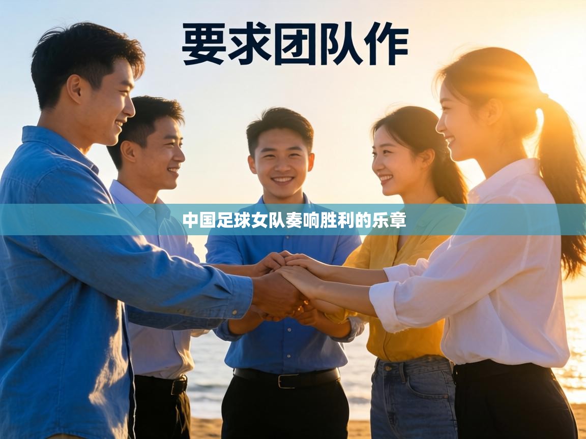 中国足球女队奏响胜利的乐章  第1张
