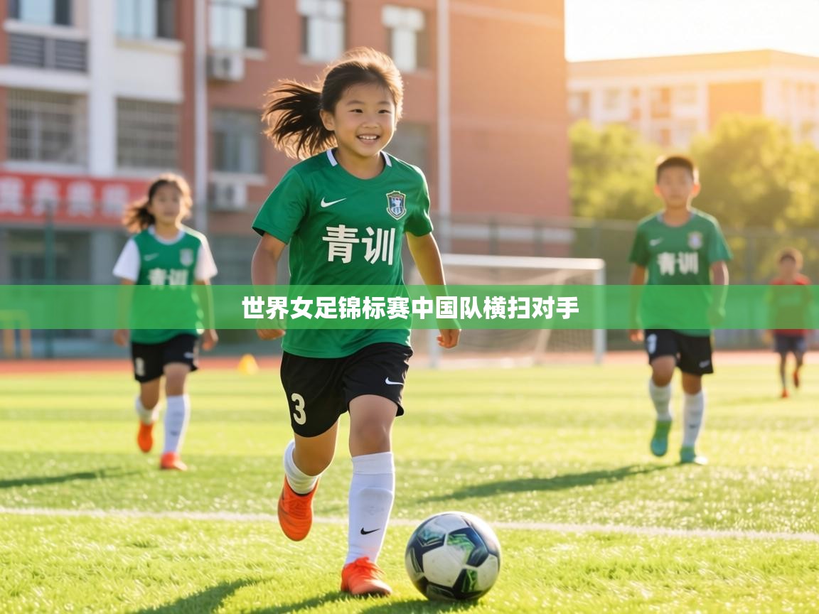 世界女足锦标赛中国队横扫对手  第1张