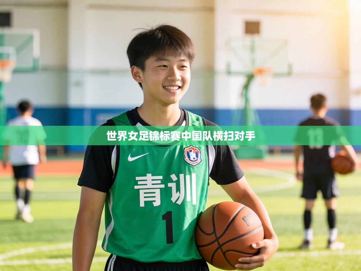 世界女足锦标赛中国队横扫对手  第2张