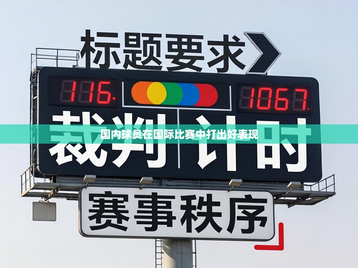 国内球员在国际比赛中打出好表现 第2张