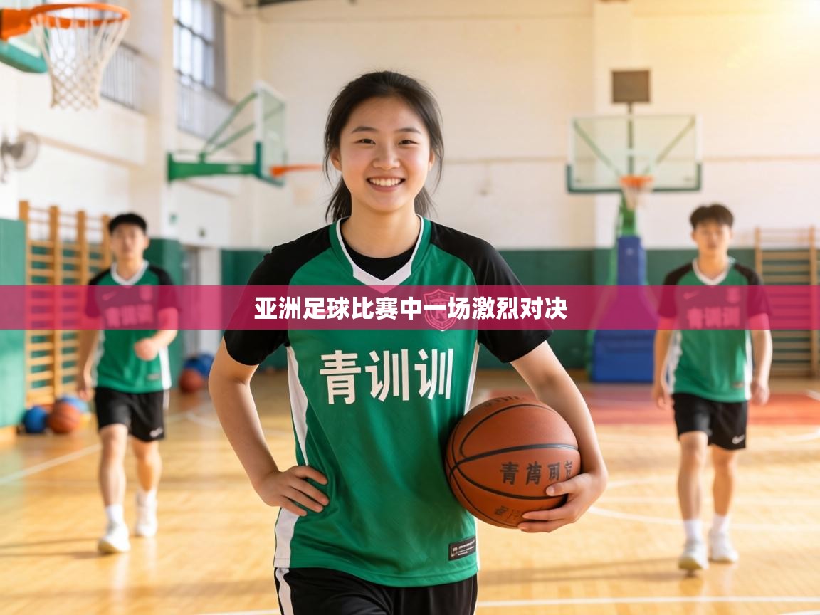 亚洲足球比赛中一场激烈对决 第1张