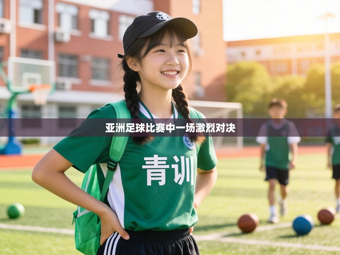 亚洲足球比赛中一场激烈对决 第2张