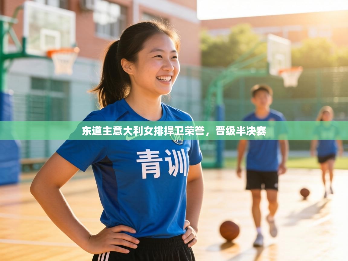 东道主意大利女排捍卫荣誉,晋级半决赛 第1张