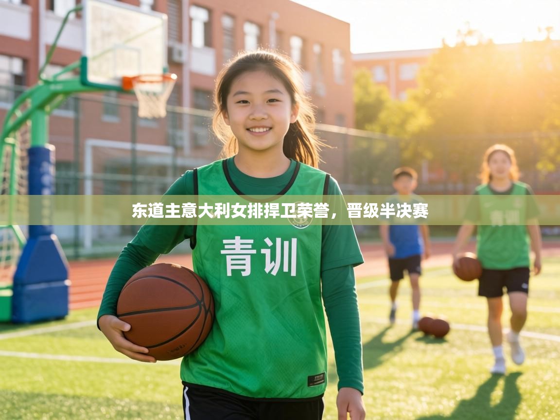 东道主意大利女排捍卫荣誉,晋级半决赛 第2张